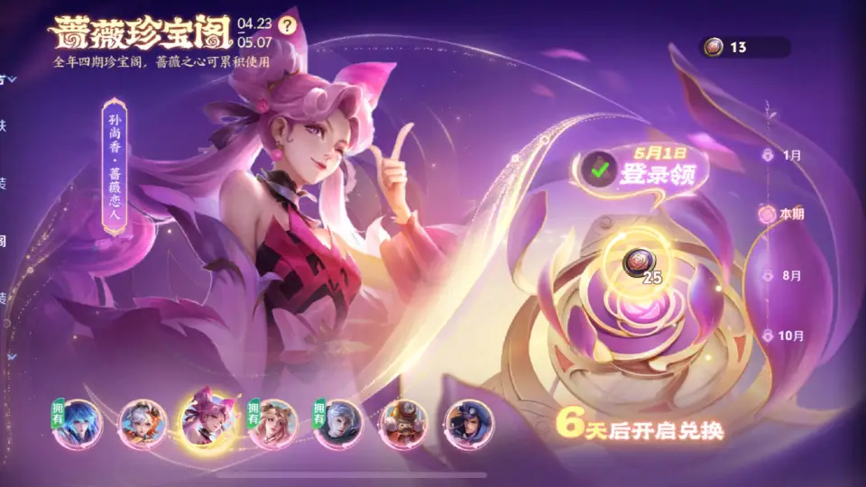 五五开黑节来袭！你的蔷薇之心够兑换这款最火新皮肤了吗？