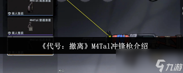 M4Tal冲锋枪究竟有多强？揭秘代号：撤离中这把红蓝战神的制胜秘诀