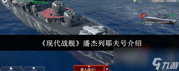 现代战舰潘杰列耶夫号火力平庸？这样配置竟能让团队生存能力飙升