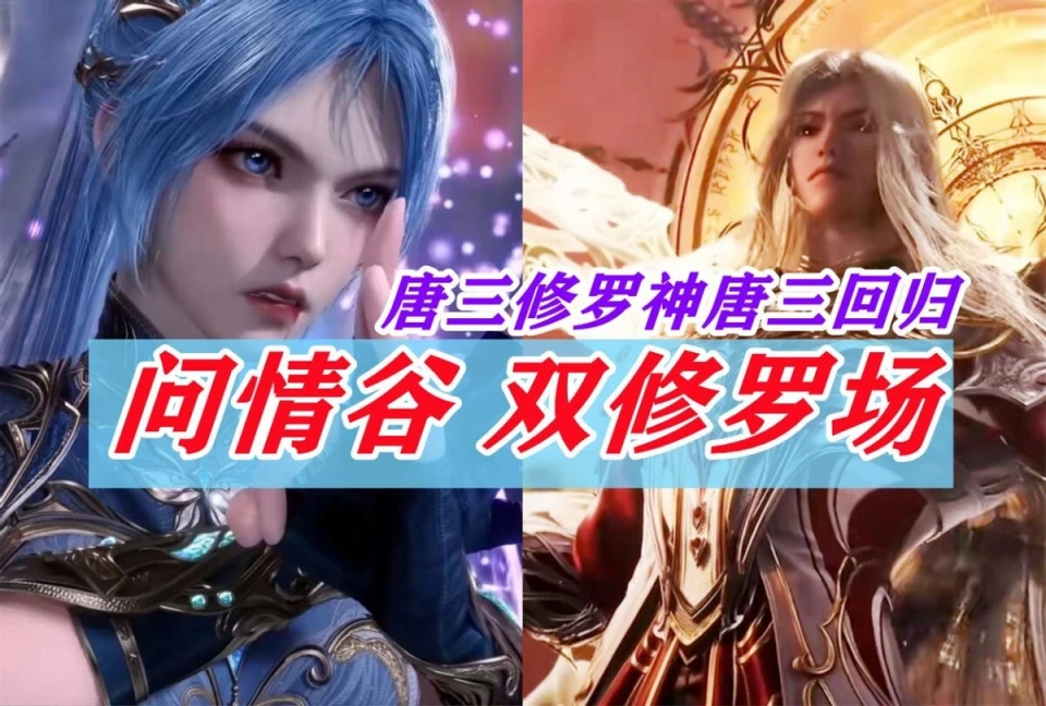 斗罗大陆99集惊现重大改编！霍雨浩生死考验与秋冬修罗场剧情将如何颠覆原著？