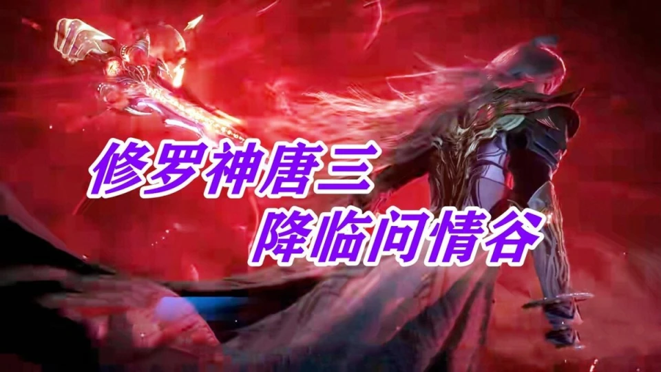 _修罗真身唐三_修罗唐晨和罗刹比比东