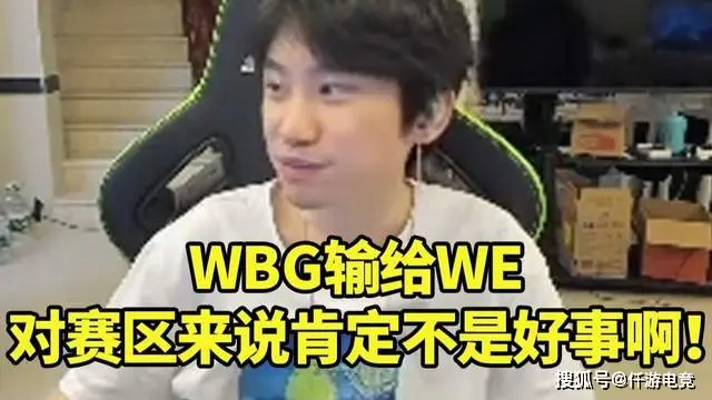 _Doinb：WBG输WE，对LPL不算好事，因为没有唯一的强队和大小王了_Doinb：WBG输WE，对LPL不算好事，因为没有唯一的强队和大小王了