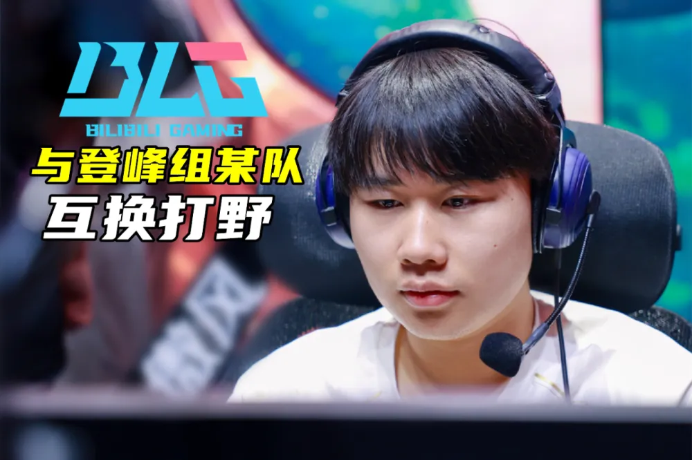BLG打野互换大戏上演，谁能成为最终赢家？