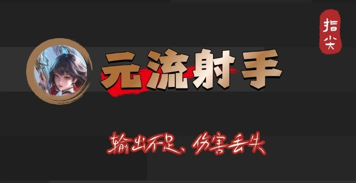 射手输出低怎么办__后期弱的射手