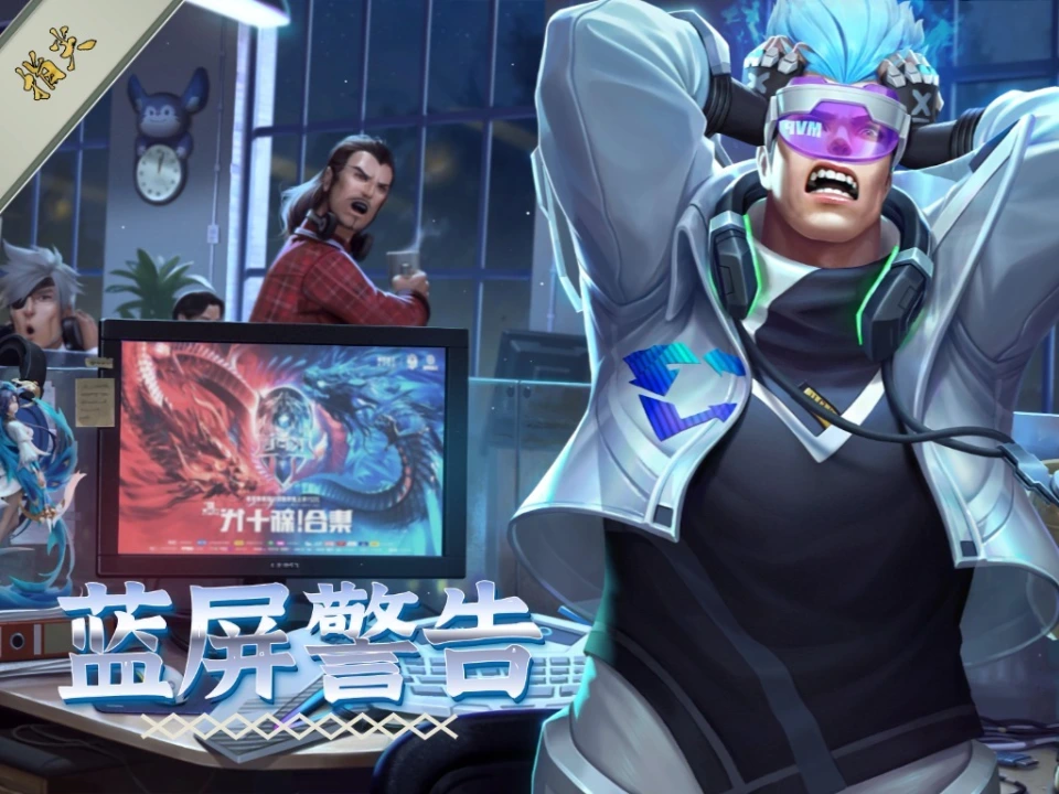 王者荣耀25年皮肤创意枯竭？为何再难见蓝屏警告这样的神作