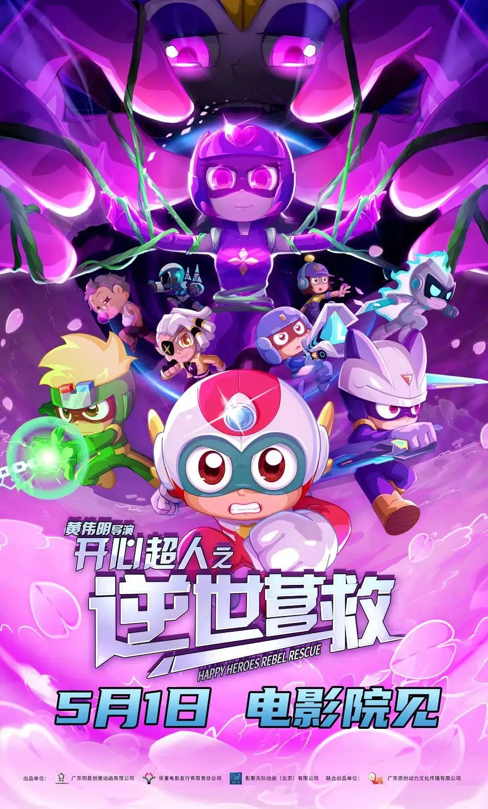 开心超人之逆世营救5月1日上映！超人联盟如何拯救失控的甜心超人？