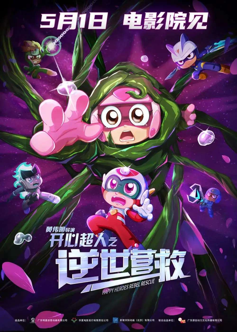 五一合家欢动画首选！《开心超人之逆世营救》开启预售！__五一合家欢动画首选！《开心超人之逆世营救》开启预售！