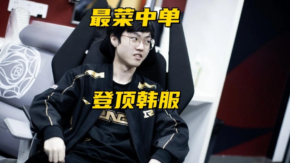 LPL最菜中单登顶韩服！Chovy七场比赛0阵亡，猎鹰有意收购RNG名额_LPL最菜中单登顶韩服！Chovy七场比赛0阵亡，猎鹰有意收购RNG名额_