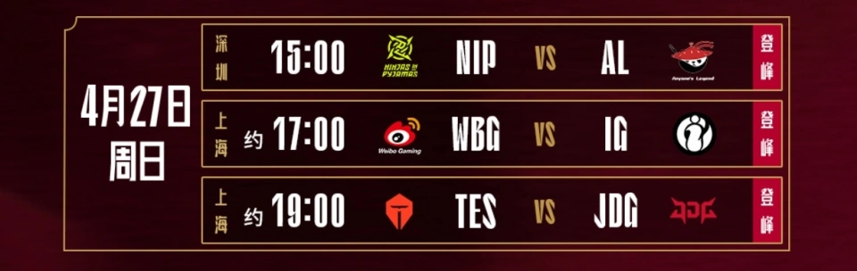 LPL春季赛重磅对决！NIP五连败VS AL六连胜终结，谁能逆风翻盘？