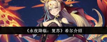 永夜降临，世界陷入黑暗！复苏希尔能否成为打破枷锁的唯一希望？