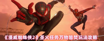 蜘蛛侠如何智取圣火任务？万物皆焚的危机等你来化解