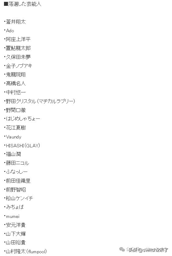 多位公众人物落选switch2申购引热议！TGA主持人也没中_多位公众人物落选switch2申购引热议！TGA主持人也没中_