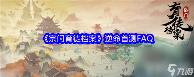 宗门育徒档案逆命首测震撼开启！安卓用户专属福利，你准备好了吗？