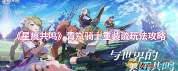 青岚骑士如何成为团队不倒翁？防御流核心玩法大揭秘