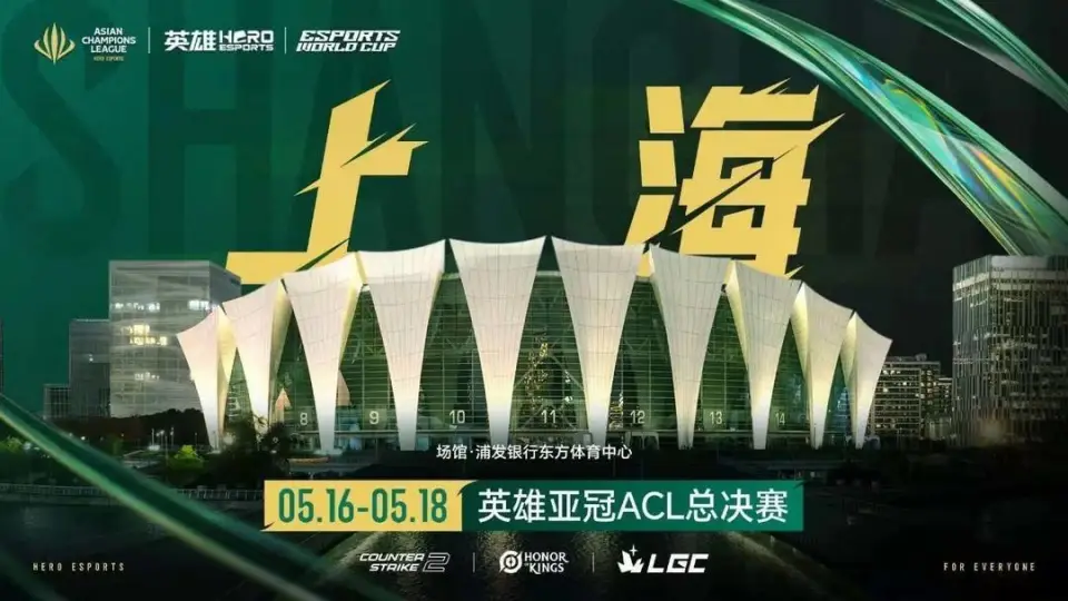 英雄亚冠ACL总决赛来袭！1500万奖金池+直通电竞世界杯名额，你准备好了吗？