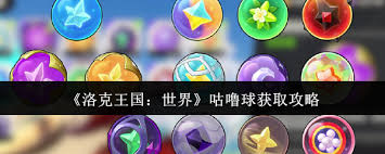 _洛克王国国王球怎么免费获得_洛克王国王国球能买吗