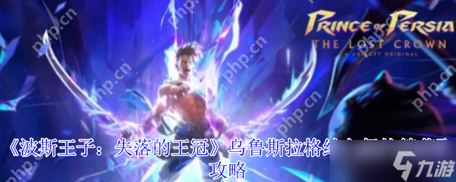 火焰爆发流玩家必看！乌鲁斯拉格纳之怒护符究竟有多强？