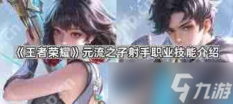王者荣耀元流之子暃：为何他的强化普攻能让你在战场上所向披靡？
