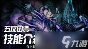 _战极死游五反田丰的技能是什么_战极死游五反田丰的技能是什么