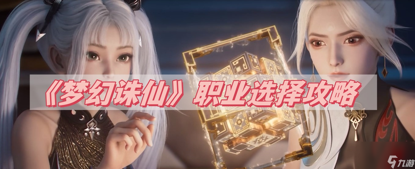 梦幻诛仙职业选择攻略：天音寺为何成为PK赛最强后援？揭秘三大输出门派谁更胜一筹