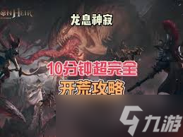 龙息神寂火狗强度究竟如何？攻击防御亮点与不足全解析