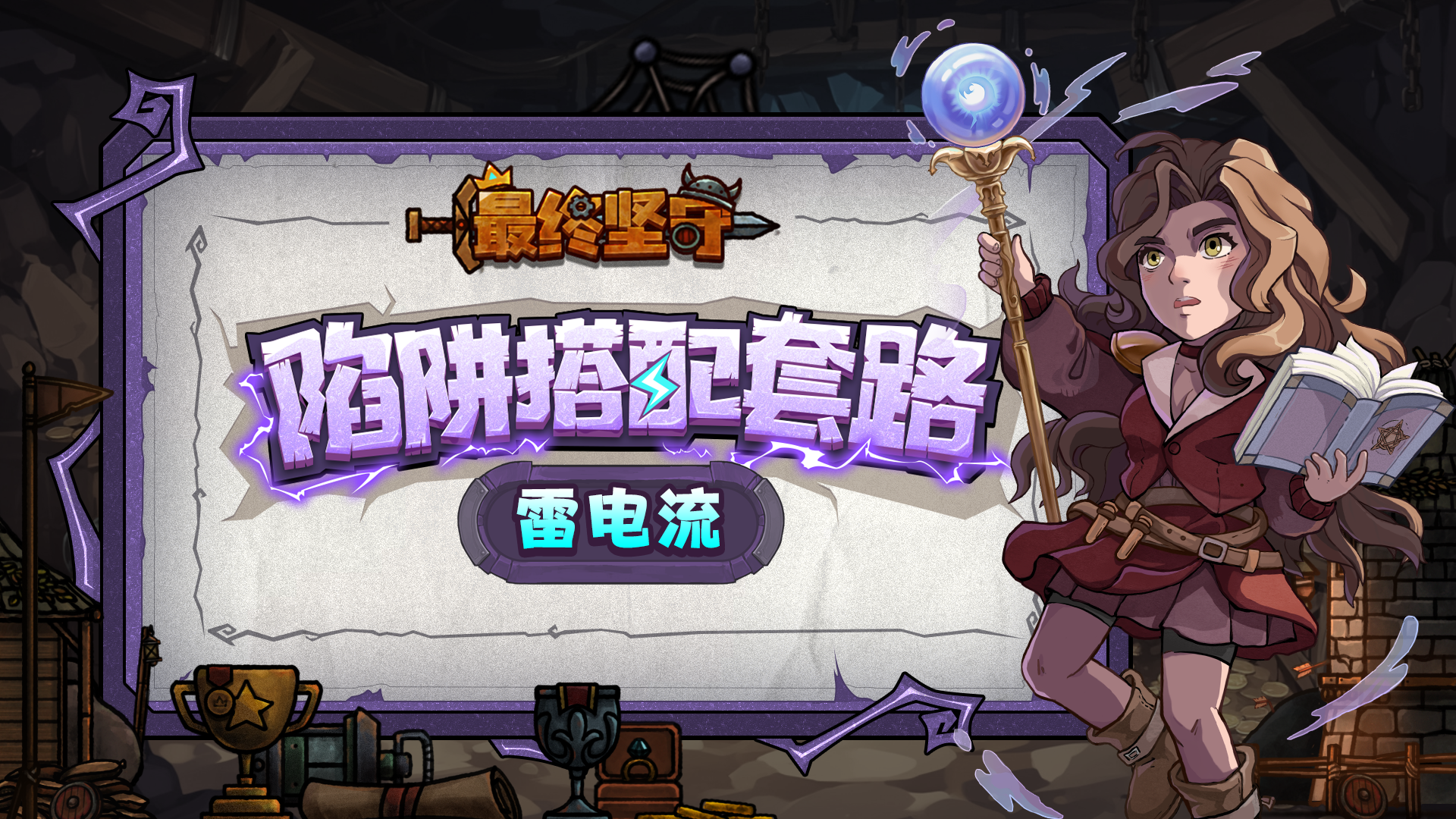 玩最终坚守被数十种陷阱弄晕？雷电流陷阱搭配攻略请查收