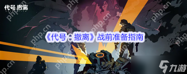 想在代号：撤离中胜出？战前准备指南你不能错过