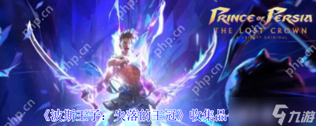 波斯王子：失落的王冠试玩版爆火！收集品百科全书包罗万象？