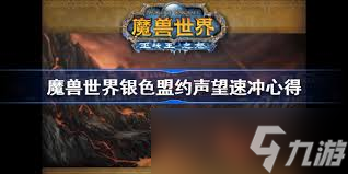 魔兽世界巫妖王之怒wlk怀旧服，银色盟约声望竟有这么多作用？