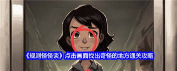 规则怪怪谈暗藏15处诡异？入口倾斜、数字玄机都在这里了