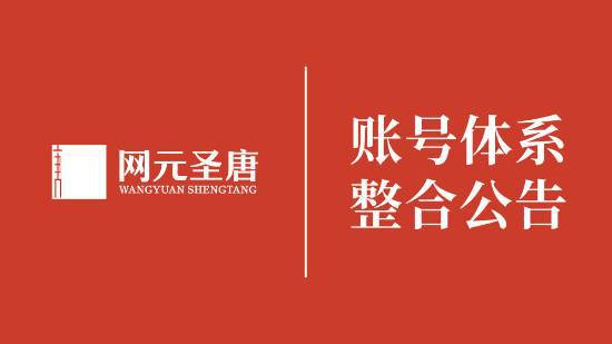 2025年网元圣唐账号大整合！游戏进度竟不受影响？