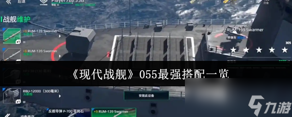 现代战舰055最强搭配是什么？速来围观导弹系统等四大板块