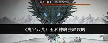 鬼谷八荒中五种神魄怎么获取？武法灵晶魄和水灵蕴魂魄获取攻略大揭秘