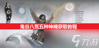 鬼谷八荒神魂获得_鬼谷八荒神魄在哪里_