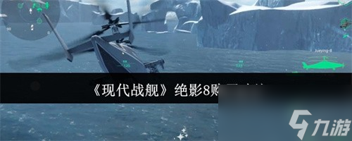 现代战舰绝影8值得购买吗？武器多样玩法独特，一文给你答案