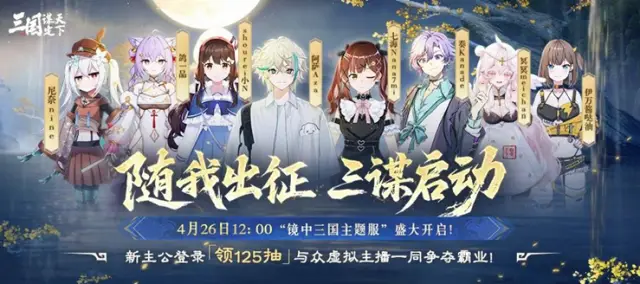 4月26日镜中三国开战！虚拟主播激战，错过这村可没这店？