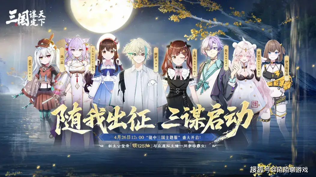 4月26日三国：谋定天下镜中三国主题服开启！虚拟主播们都在干啥？