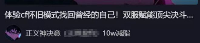 从2008穿越到2025，游戏圈又一次被CF校长“点燃”了__从2008穿越到2025，游戏圈又一次被CF校长“点燃”了