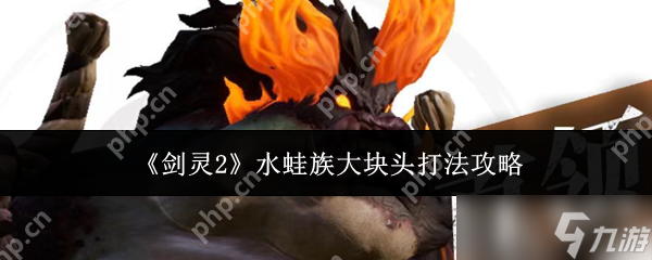 想在剑灵2试炼副本战胜水蛙族大块头古乐？攻略来了