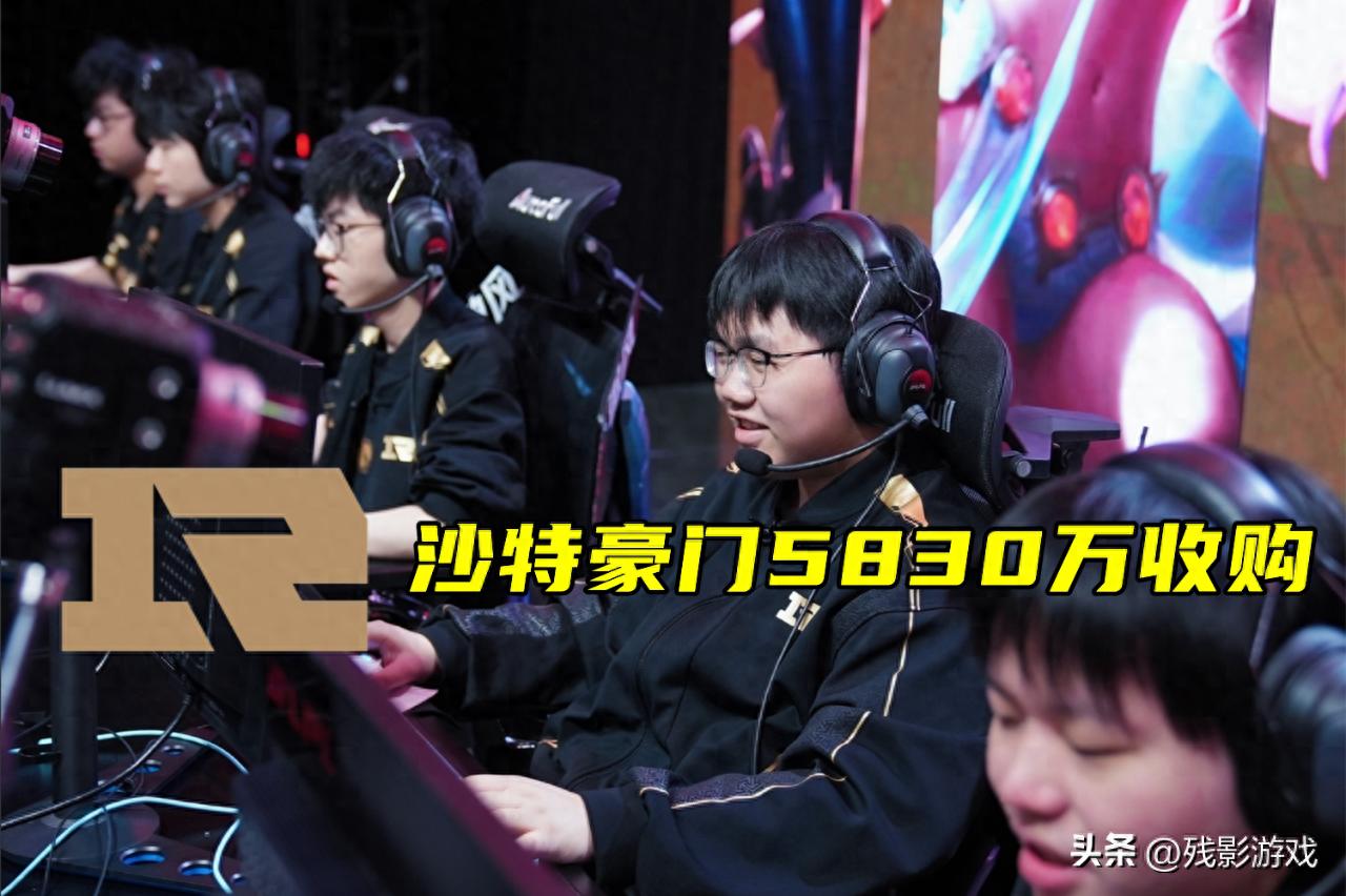 豪掷5830万！沙特豪门欲收购RNG？RNG究竟咋成老赖队的？