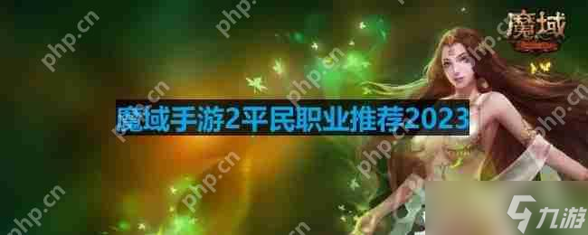 魔域手游2正式上线！平民玩家不氪金能玩的职业有哪些？