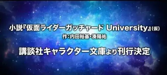 假面骑士Gotchard官方小说新情报！神秘能量引发新危机？