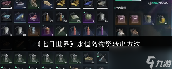 七日世界永恒岛物资怎么转出？掌握规则和方法很关键