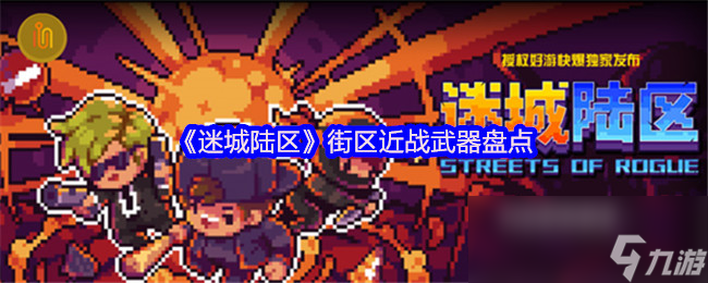 迷城陆区近战武器大盘点！匕首、棒球棍、东方棍谁更厉害？