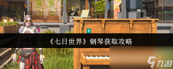 七日世界钢琴怎么获取？弹钢琴玩法全流程大揭秘