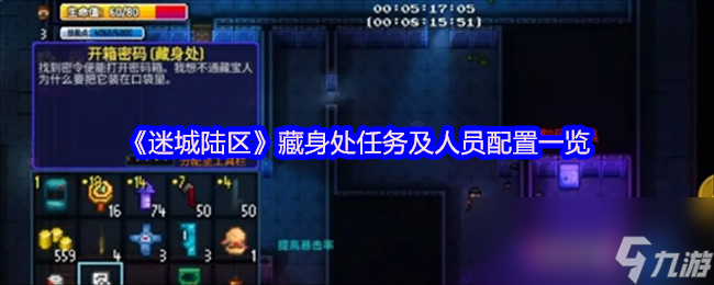 迷城陆区藏身处任务及人员配置大揭秘？你了解多少