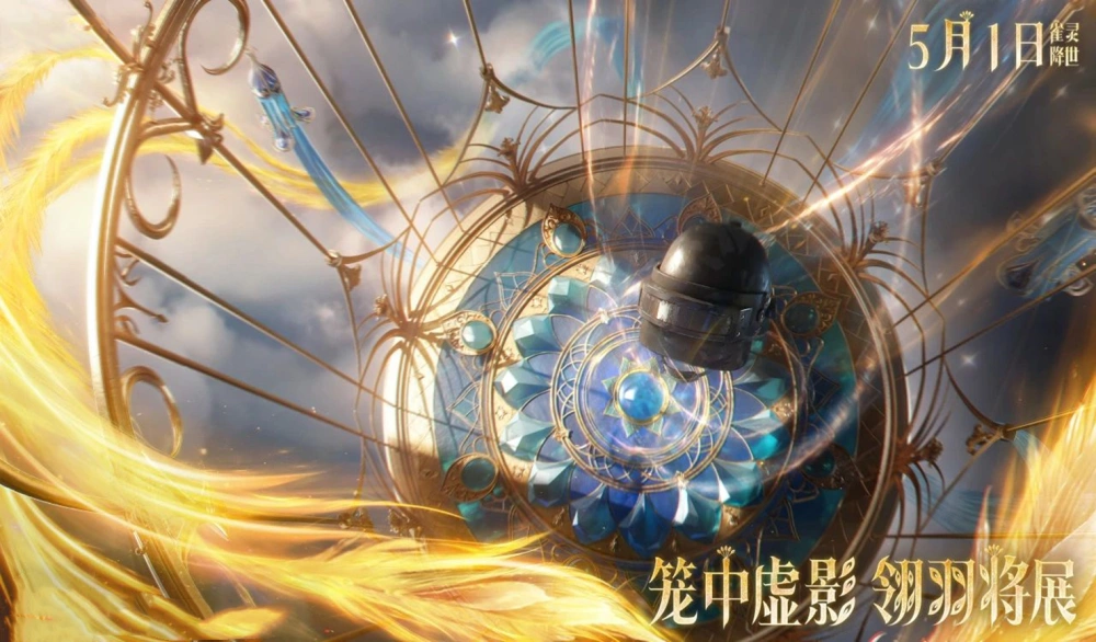 _“吃鸡”6周年红装又被改了？九天彼岸琉璃囚笼，“神鸟”降临！_“吃鸡”6周年红装又被改了？九天彼岸琉璃囚笼，“神鸟”降临！