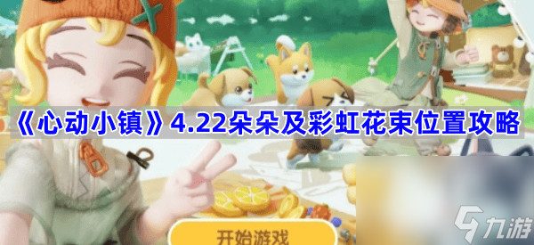 4月22日心动小镇朵朵及彩虹花束在哪？攻略来了