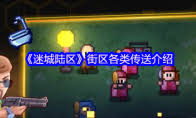 _迷城陆区街区有什么近战武器_迷城陆区街区有什么近战武器