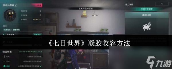 七日世界凝胶收容怎么做？凝视黑猫竟能全面提升玩家战斗能力
